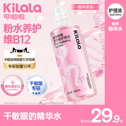kilala可啦啦维生素b12玻尿酸护理液360ml隐形眼镜美瞳清洗正品