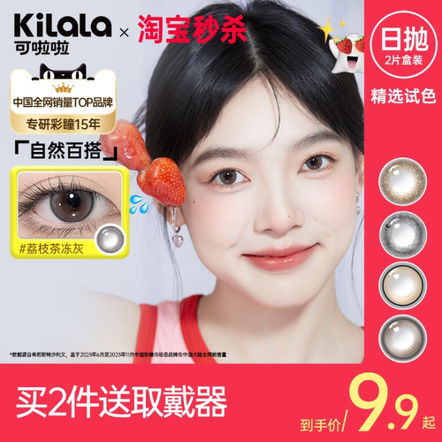 [秒杀9.9起 拍2送取戴器]可啦啦美瞳日抛2片玻尿酸彩色隐形眼镜