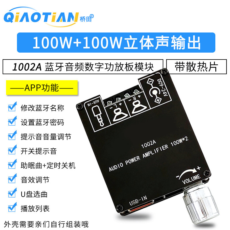 1002A蓝牙音频数字功放板模块2.0立体声双声道100W+100W 带散热片