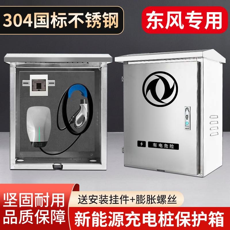 适用东风奕派007充电桩保护箱eπ专用008户外e派不锈钢配电箱立柱