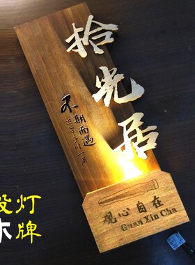 实木中式发光定制 led灯民宿酒店茶馆包间包厢房间号射灯投光门牌