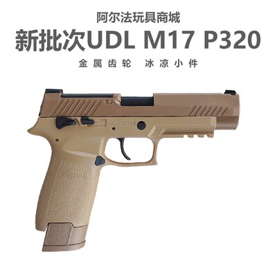 新批次有稻理udl p320 m17电手尼龙金齿电动成人电手模型玩具枪