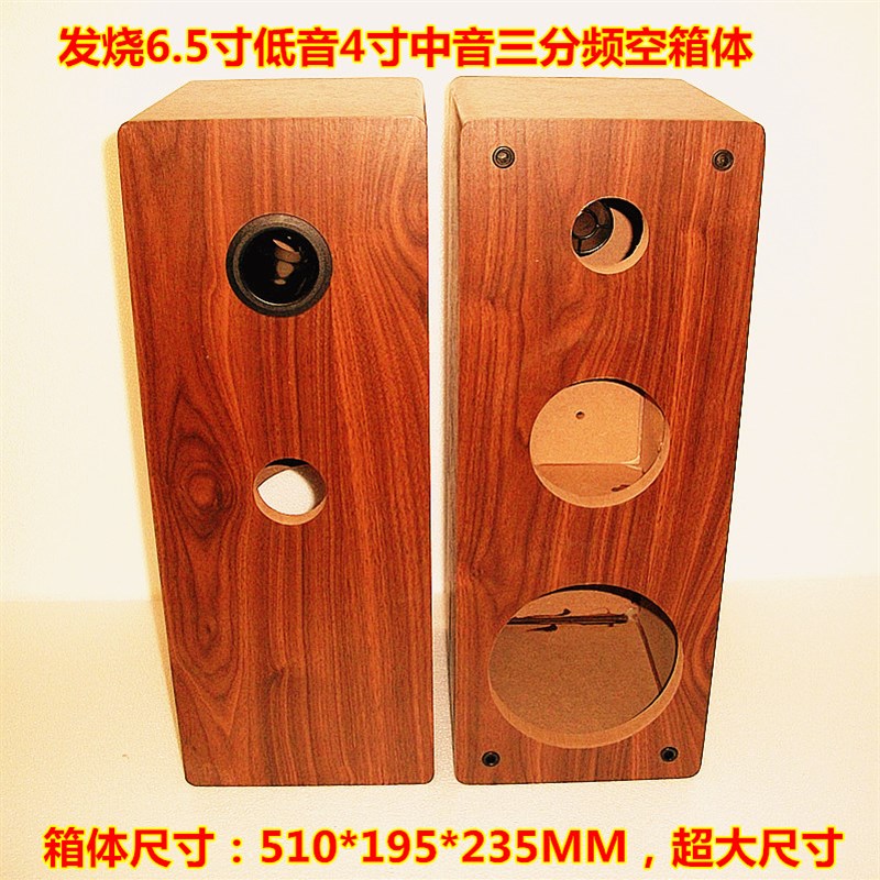 发烧三分频空箱体6.5寸低音4寸中音2 寸高音喇叭扬声器音箱空箱木