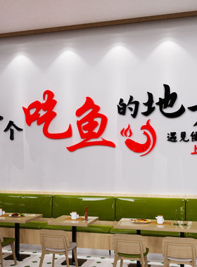 网红烤鱼店墙面装饰贴纸包鱼烧烤火锅店餐饮文化背景创意海报广告