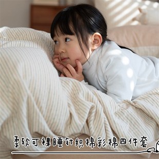 柔软可裸睡针织棉l彩棉细条纹提花四件套纯棉床单被套双人床上用