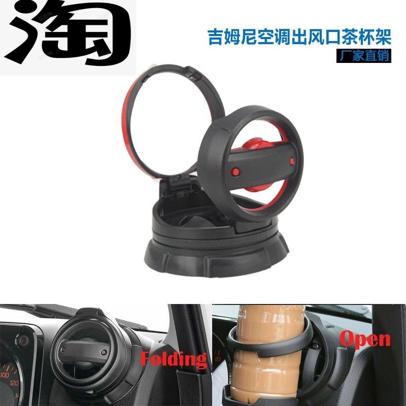 适用于吉姆尼空调出风口茶杯架可折叠杯饮料架 JB64/JB74 18 - 22