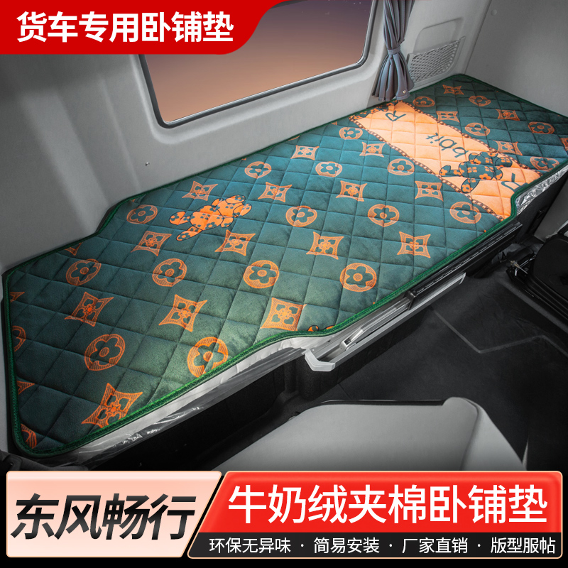 东风畅行D7V/D7H改装饰D7牵引车驾驶室内饰用品配件加厚卧铺床垫