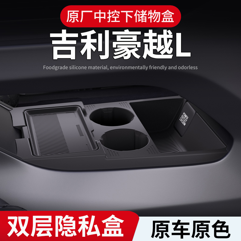 吉利豪越L中控下硅胶储物盒置物