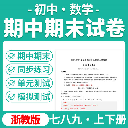 2026新版浙教版初中数学试题试卷初一初二初三同步练习题单元检测期中期末试卷分层练习知识点总结七八九年级上下册电子版资料