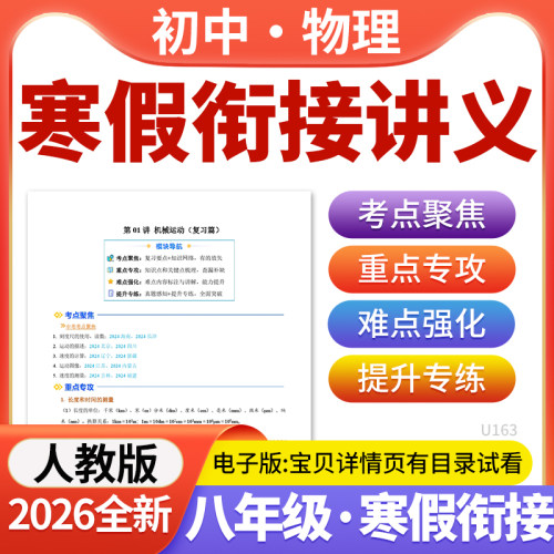 2026年新版人教版初中物理寒假衔接讲义预复习自学课八年级电子版资料