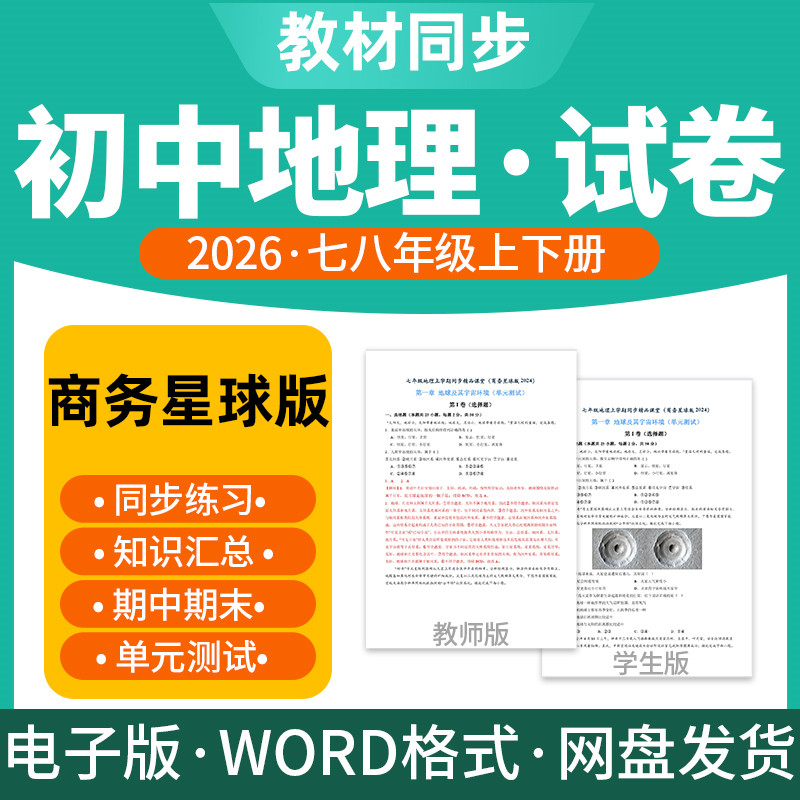 2026新版商务星球版初中地理试题试卷电子版同步练习题单元检测分层练习期中期末试卷知识点总结七八年级上下册电子版资料