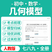 沪科版 北师大版 人教版 苏科版 2026年新初中数学几何模型大全归纳专项训练七八九年级电子版 浙教版 资料