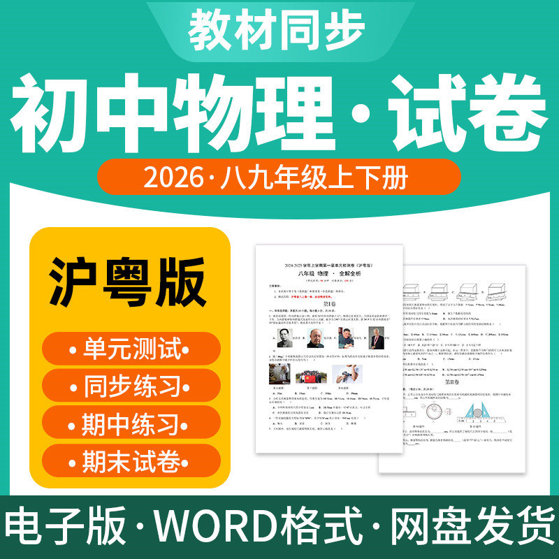 2026新版沪粤版初中物理试题试卷电子版同步练习题单元检测期中期末试卷分层练习知识点总结八九年级上下册电子版资料