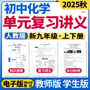 2025人教版初中化学单元复习讲义知识点清单归纳总结单元测试卷培优训练八九年级上下册电子版资料