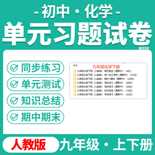 2025新改版人教版部编版初中化学同步练习单元测试期中期末课时练习专项练习月考试题试卷知识清单九年级上下册电子版资料