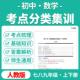 2025人教版 初中数学必考考点分类集训系列必刷题专项训练七八九年级上下册电子版 资料