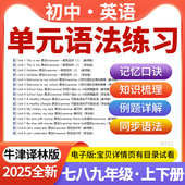语法专项练习知识点梳理同步练习语法专题精讲精练七八九年级上下册电子版 2026牛津译林版 初中英语单元 资料