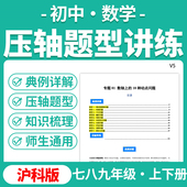 2026沪科版 初中数学压轴题型归纳精讲精练压轴题专项练习七八九年级上下册电子版 资料