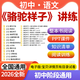 2026新版初中语文名著《骆驼祥子》整本书阅读电子版PPT课件知识清单阅读训练电子版资料