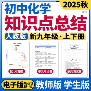 2025新人教版初中化学九年级上下册单元知识点清单归纳总结单元测试卷考点卷速记巧练初三电子版