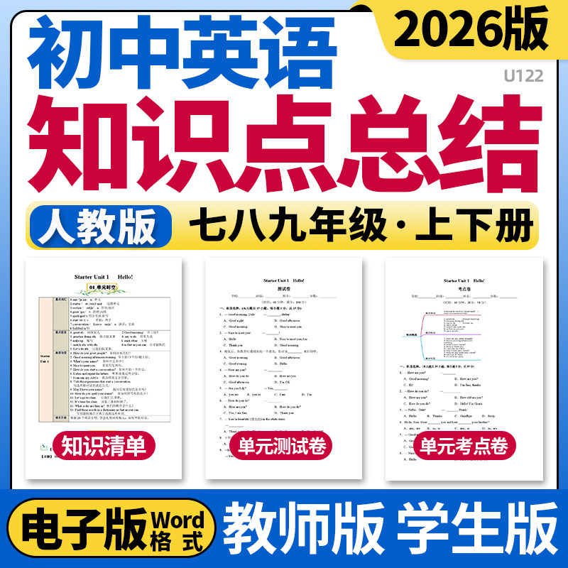 2026新人教版初中英语七八九年级年级上下册单元知识点清单归纳总结单元测试卷考点卷速记巧练初一初二初三电子版