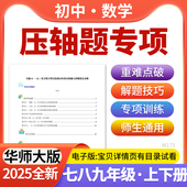 2025华师大版 初中数学压轴题专项培优提升练习七八九年级上下册电子版 资料