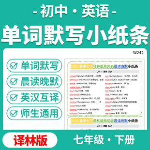 2025译林版初中英语单词英汉互译默写小纸条晨读晚默小纸条七年级下册电子版资料