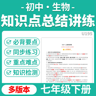2025初中生物七年级下册知识点梳理总结讲练必背要点知识重点难点题型解题技巧北师大版人教版苏教版苏科版电子版资料