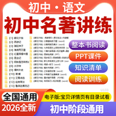 2026初中语文必读十二部名著整本书阅读PPT课件知识清单练习题朝花夕拾西游记骆驼祥子海底两万里昆虫记红星钢铁电子版 资料