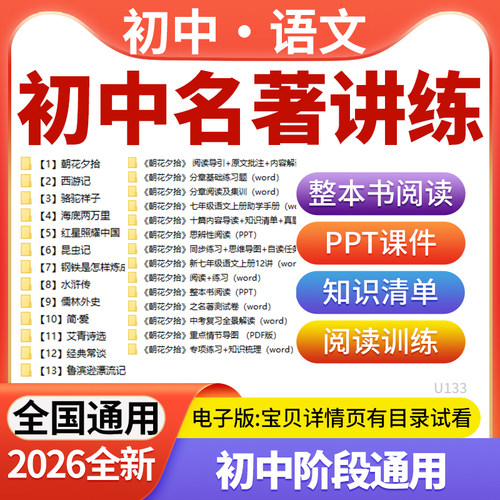 2026初中语文必读十二部名著整本书阅读PPT课件知识清单练习题朝花夕拾西游记骆驼祥子海底两万里昆虫记红星钢铁电子版资料