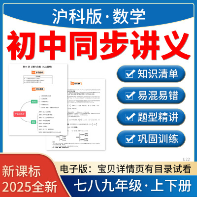 2025沪科版初中数学七八九年级上册同步知识点讲义练习电子版资料