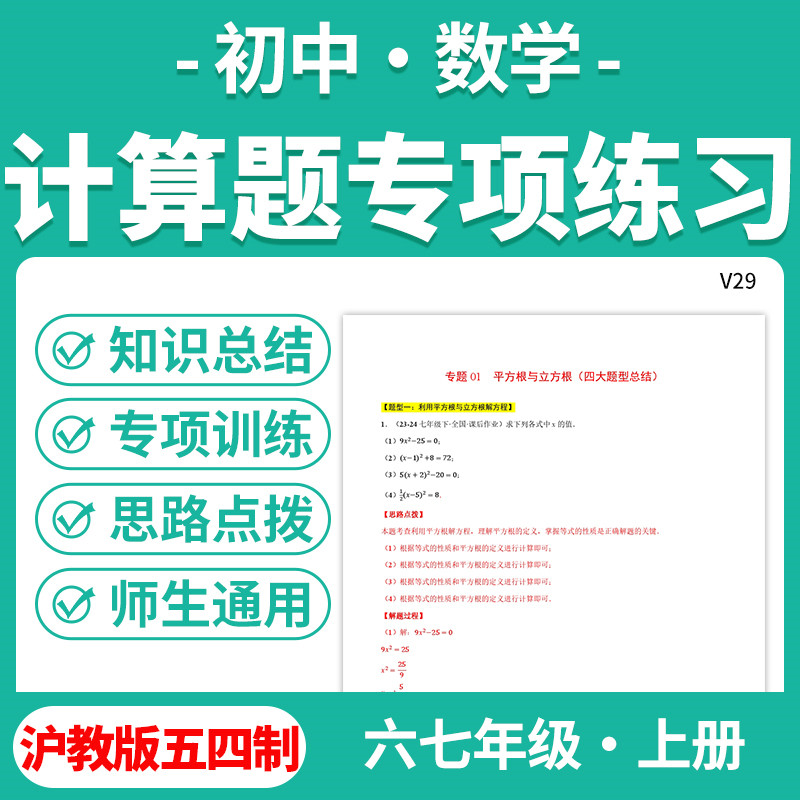 2025沪教版五四制初中数学计算题专项训练六七年级上下册电子版资料