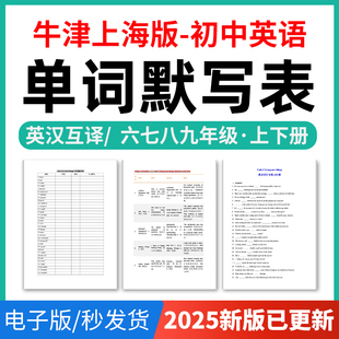 2025年牛津上海版初中英语单词短语词汇句子记背默写表英汉互译默写练习必背汇总表六七八九年级上下册电子版资料