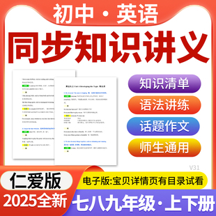 2025仁爱版初中英语同步知识清单讲义练习题训练七八九年级上下册电子版资料