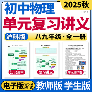 2025沪科版初中物理单元复习讲义知识点清单归纳总结单元测试AB卷专项训练习题八九年级全一册电子版资料