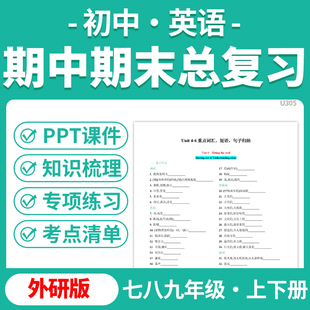 2025外研版 资料 初中英语期中期末总复习PPT课件讲义专项练习模拟试卷训练七八九年级上下册学期电子版