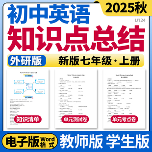 2025新外研版初中英语七年级年级上册单元知识点清单归纳总结单元测试卷考点卷速记巧练初一电子版
