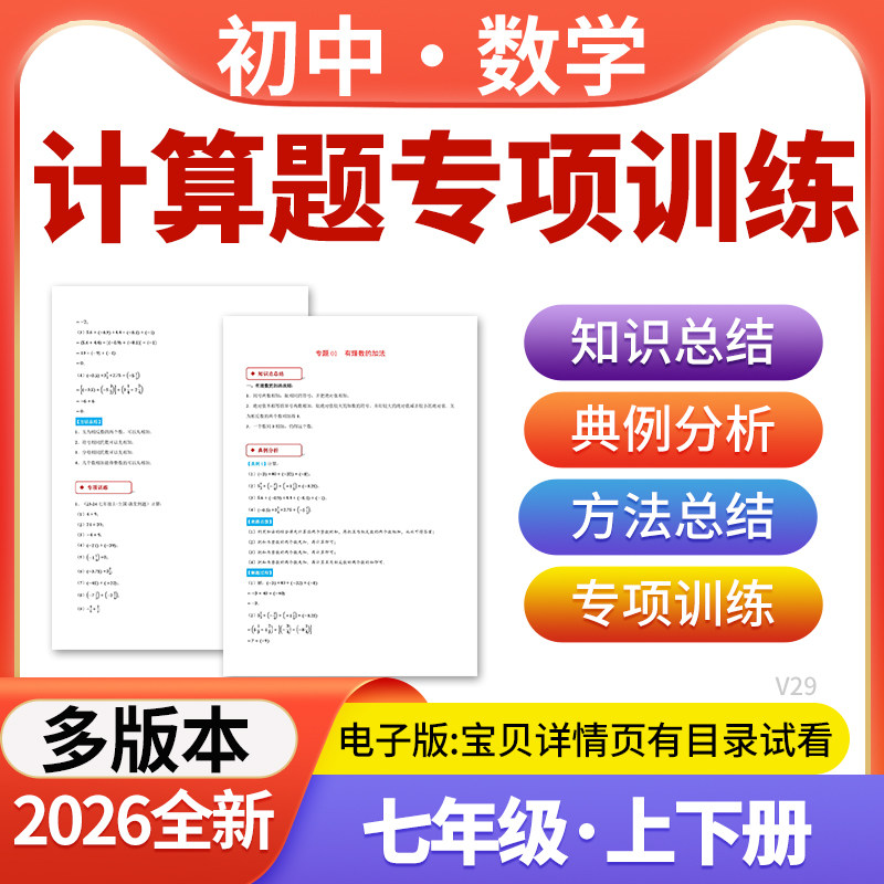 2026初中数学计算题专项训练七年级上下册人教版北师大版沪科版华东师大版苏科版湘教版浙教版电子版资料