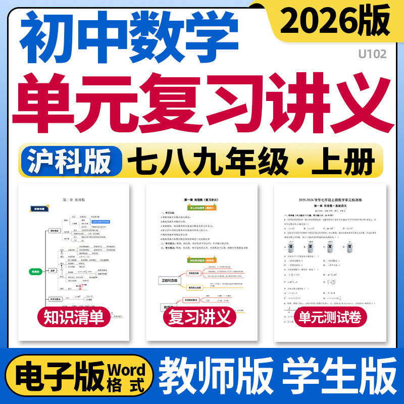 2026沪科版初中数学单元复习讲义知识点清单归纳总结单元测试AB卷专项训练习题七八九年级上下册电子版资料图片