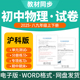 沪科版 初中物理试题试卷电子版 同步练习题单元 2025新版 检测期中期末试卷分层练习知识点总结八九年级上下册电子版 资料