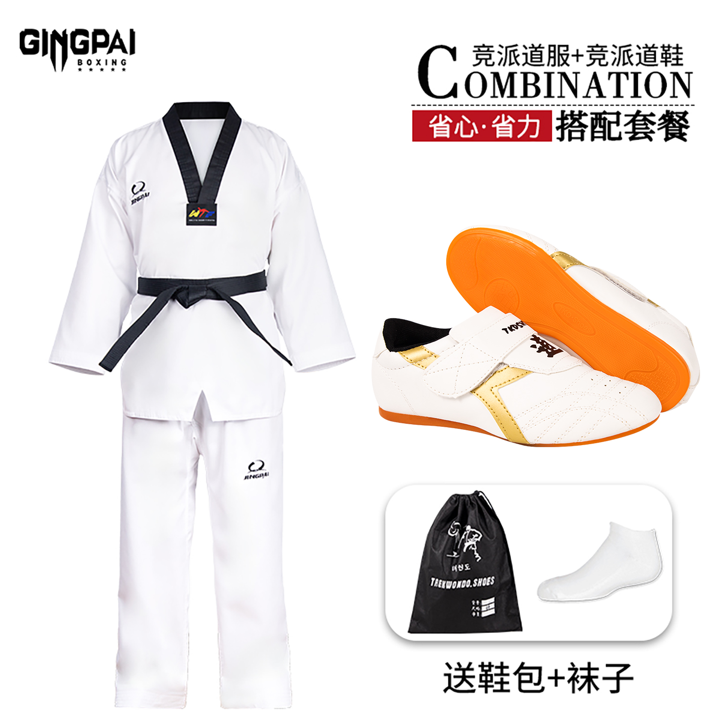 竞派跆拳道鞋道服组合-纯棉款