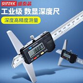 300mm 200 syntek电子数显深度尺精度不锈钢深度测量卡尺0 150
