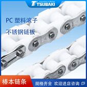质轻耐磨耗 工程塑料滚子 TSUBAKI椿本链条RS60PC 2LA1不锈钢链板