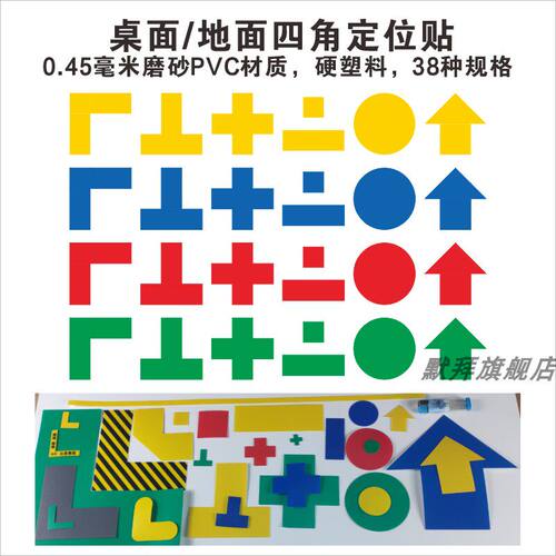 四角定位贴桌面地上箭头