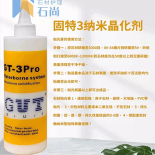 固特GUT3纳米新全能墙面晶化剂大理石抛光镜面石材修复立面上光液