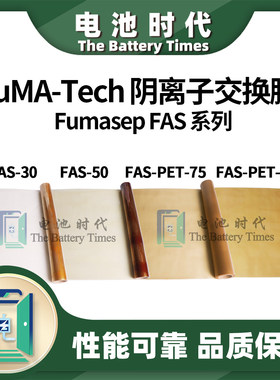 德国FuMA-Tech阴离子交换膜 Fumasep FAS-30/50/PET-75/PET-130