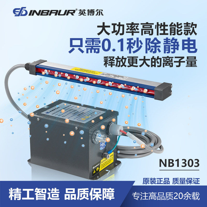 英博尔NB1303静电棒离子