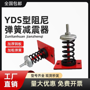 阻尼弹簧减震器YDS型风机水泵空调机组落地式座装弹簧隔震减振器