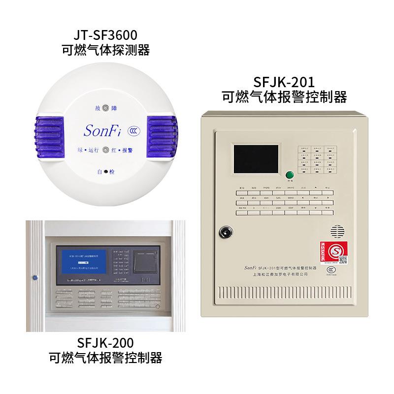 松江飞繁可燃气体报警系统控制器SFJK-201探测器JT-SF3600消防