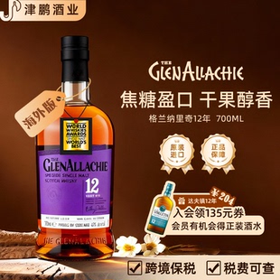 【官方正品】格兰纳里奇12年单一麦芽洋酒威士忌醇香基酒调酒礼盒
